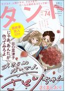 comicタント Vol.74