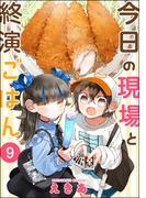 今日の現場と終演ごはん（分冊版） 【第9話】(comicタント)