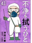 不浄を拭うひと（分冊版） 【第43話】