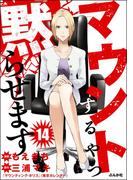 マウントするやつ黙らせます（分冊版） 【第14話】(comicタント)