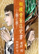 相模骨董店覚書―巻之参―