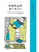 やねの上のカールソン