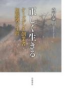 正しく生きる ケーズデンキ創業者・加藤馨の生涯