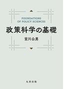 政策科学の基礎