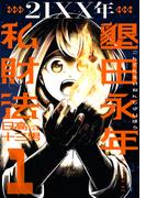 【全1-2セット】２１ＸＸ年　墾田永年私財法