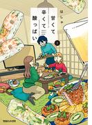 【全1-2セット】甘くて辛くて酸っぱい(SHURO)