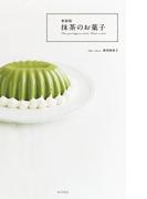 新装版　抹茶のお菓子