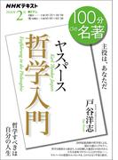 ＮＨＫ 100分 de 名著 ヤスパース 『哲学入門』2026年2月(ＮＨＫテキスト)