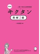 新装版 キクタン英検(R)2級[音声DL付]ーー聞いて覚える必修単熟語(キクタン英検シリーズ)