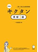 新装版 キクタン英検(R)３級[音声DL付]ーー聞いて覚える必修単熟語(キクタン英検シリーズ)