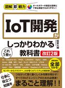 図解即戦力 IoT開発がこれ1冊でしっかりわかる教科書［改訂2版］(図解即戦力)