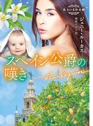 スペイン公爵の嘆き【ハーレクイン文庫版】(ハーレクイン文庫)