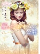 慕ってはいけない公爵【ハーレクイン文庫版】(ハーレクイン文庫)