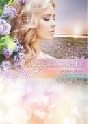 彼女が大人になるまで【ハーレクイン文庫版】(ハーレクイン文庫)