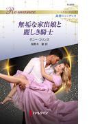 無垢な家出娘と麗しき騎士(ハーレクイン・ロマンス)