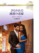 さらわれた純潔の花嫁【ハーレクイン・ロマンス版】(ハーレクイン・ロマンス)