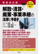 聴ける！実用法律書　事業者必携　解散・清算・廃業・事業承継の法律と手続き