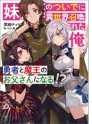 【期間限定　無料お試し版　閲覧期限2026年1月29日】妹のついでに異世界召喚された俺、勇者と魔王のお父さんになる!? (ブレイブ文庫)(ブレイブ文庫)