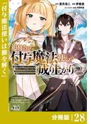 追放された付与魔法使いの成り上がり【分冊版】（ノヴァコミックス）２８(ノヴァコミックス)