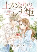 土かぶりのエレナ姫［1話売り］　第26話(花とゆめコミックス)
