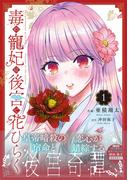 【期間限定　試し読み増量版　閲覧期限2026年2月5日】毒の寵妃は後宮で花ひらく1(プティルファンタジーコミックス)