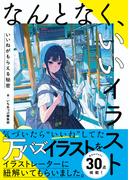 なんとなく、いいイラスト　いいねがもらえる秘密