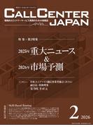 コールセンタージャパン　2026年2月号