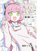 私の魔法の先生は魔法が使えない -第二幕-（３）