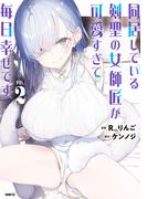 同居している剣聖の女師匠が可愛すぎて毎日幸せです2