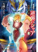 新装版 機動戦士ガンダム 逆襲のシャア BEYOND THE TIME　（２）(角川コミックス・エース)