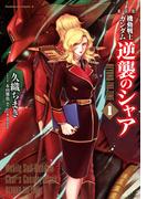 新装版 機動戦士ガンダム 逆襲のシャア BEYOND THE TIME　（１）(角川コミックス・エース)