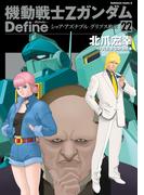 機動戦士Zガンダム Define　シャア・アズナブル グリプス戦役(22)
