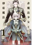 非魔法少女と即席魔法　１【電子特典付き】(あすかコミックスDX)