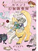 ルエント幻獣調整師　第2巻【電子特典付き】(あすかコミックスDX)