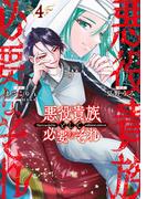 悪役貴族として必要なそれ 4(電撃コミックスNEXT)