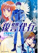 復讐代行【単話】(LScomic)