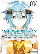ソードアート・オンライン ユナイタル・リング　（４）(角川コミックス・エース)