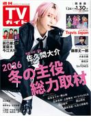 週刊TVガイド 2026年 1／30号 関東版