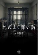 死ぬより怖い話(竹書房怪談文庫)