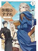 【期間限定　無料お試し版】穏やか貴族の休暇のすすめ。@COMIC 第1巻(コロナ・コミックス)