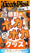週刊GoodsPress Digital 2026年1月23日号