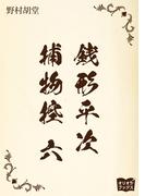 【6-10セット】銭形平次捕物控