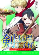 【1-5セット】剣と料理と王子様と　異世界を生き抜くレシピ(デジコレ)