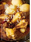 おいしい味つけ黄金比 味つけがきまると料理は楽しい！