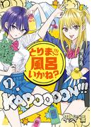 【期間限定　無料お試し版　閲覧期限2026年2月12日】とりま、風呂いかね？（１）