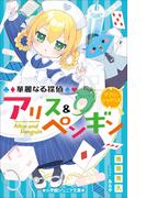 小学館ジュニア文庫　華麗なる探偵アリス＆ペンギン　ダブル・シャドウズ(小学館ジュニア文庫)