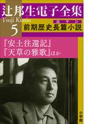 辻邦生電子全集 5巻 前期歴史長篇小説（ロマン）　『安土往還記』『天草の雅歌』ほか(辻邦生電子全集)