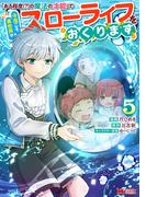 「ある程度（？）の魔法の才能」で今度こそ異世界でスローライフをおくります（コミック） ： 5(モンスターコミックス)