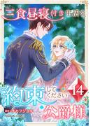 三食昼寝付き生活を約束してください、公爵様 【単行本版】第14巻
