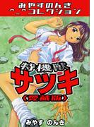 特機獣サツキ＜愛蔵版＞・みやすのんきコレクション